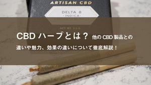 CBDハーブとは？他のCBD製品との違いや魅力、効果の違いなどについて徹底解説！