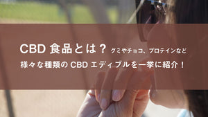 CBD食品とは？グミやチョコ、プロテインなど様々な種類のCBDエディブルを一挙に紹介！