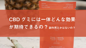 CBDグミには一体どんな効果が期待できるの？副作用とかはないの？