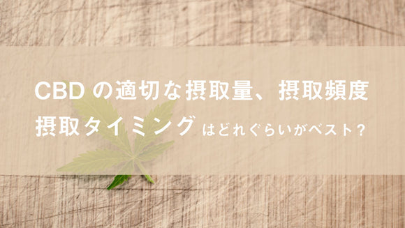 CBDの適切な摂取量、摂取頻度、摂取タイミングはどれくらいがベスト？