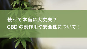 CBDに依存性や中毒性はある？酒やタバコなどと比べてどう？